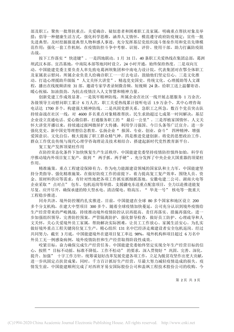 中国能源建设集团有限公司党委书记、董事长汪建平：牢记初心使命践行责任担当夺取疫情防控和生产经营双胜利_第2页