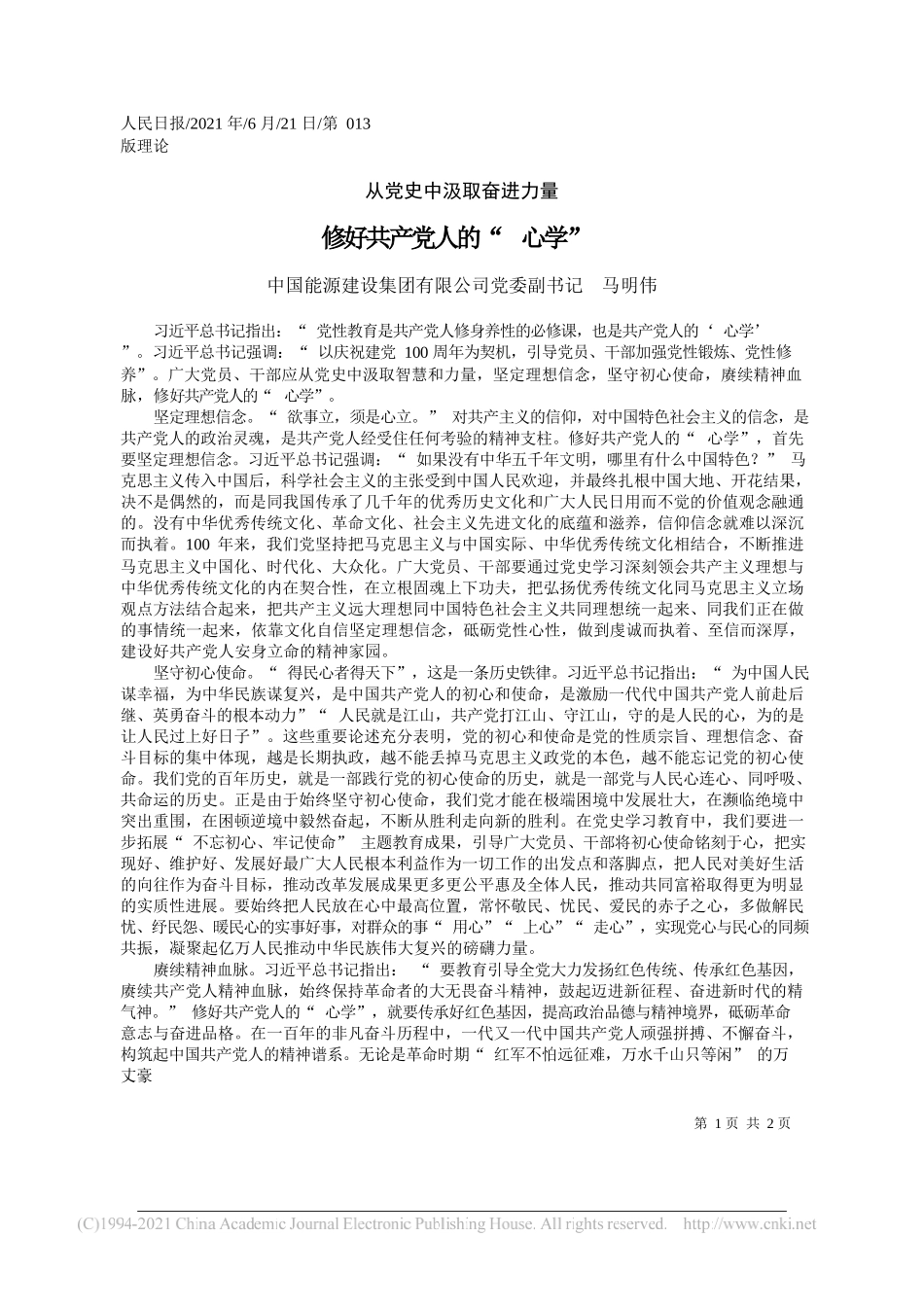 中国能源建设集团有限公司党委副书记马明伟：修好共产党人的心学_第1页