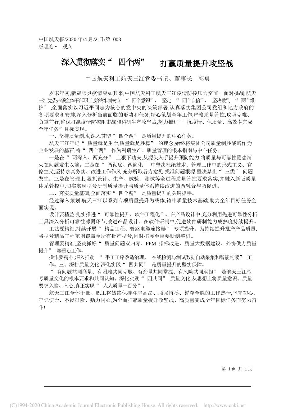 中国航天科工航天三江党委书记、董事长 郭勇：深入贯彻落实_四个两___打赢质量提升攻坚战_第1页