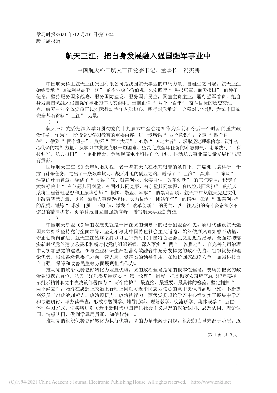 中国航天科工航天三江党委书记、董事长冯杰鸿：航天三江：把自身发展融入强国强军事业中_第1页