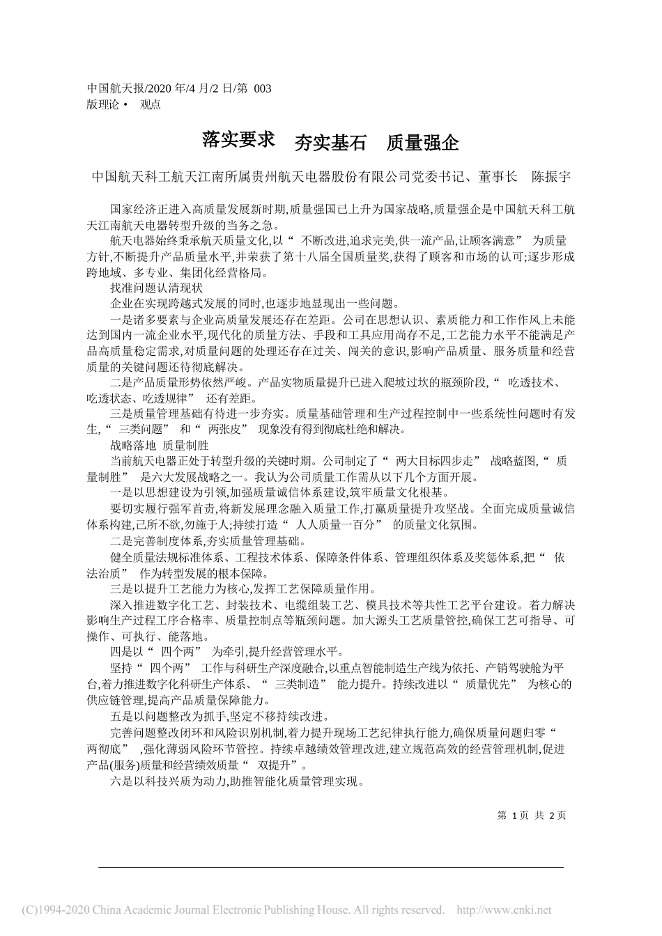 中国航天科工航天江南所属贵州航天电器股份有限公司党委书记、董事长 陈振宇：落实要求__夯实基石__质量强企_第1页