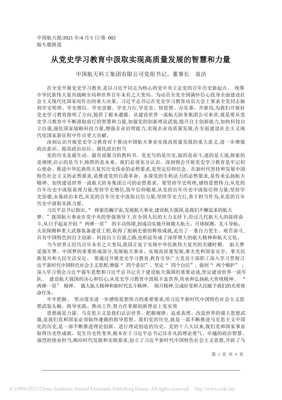 中国航天科工集团有限公司党组书记、董事长袁洁：从党史学习教育中汲取实现高质量发展的智慧和力量_第1页