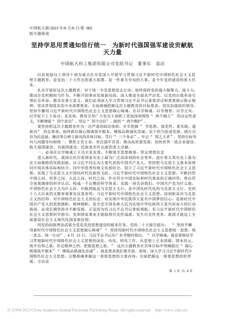 中国航天科工集团有限公司党组书记董事长袁洁：坚持学思用贯通知信行统一为新时代强国强军建设贡献航天力量_第1页