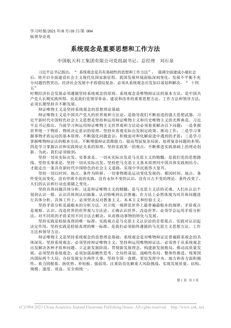 中国航天科工集团有限公司党组副书记、总经理刘石泉：系统观念是重要思想和工作方法_第1页