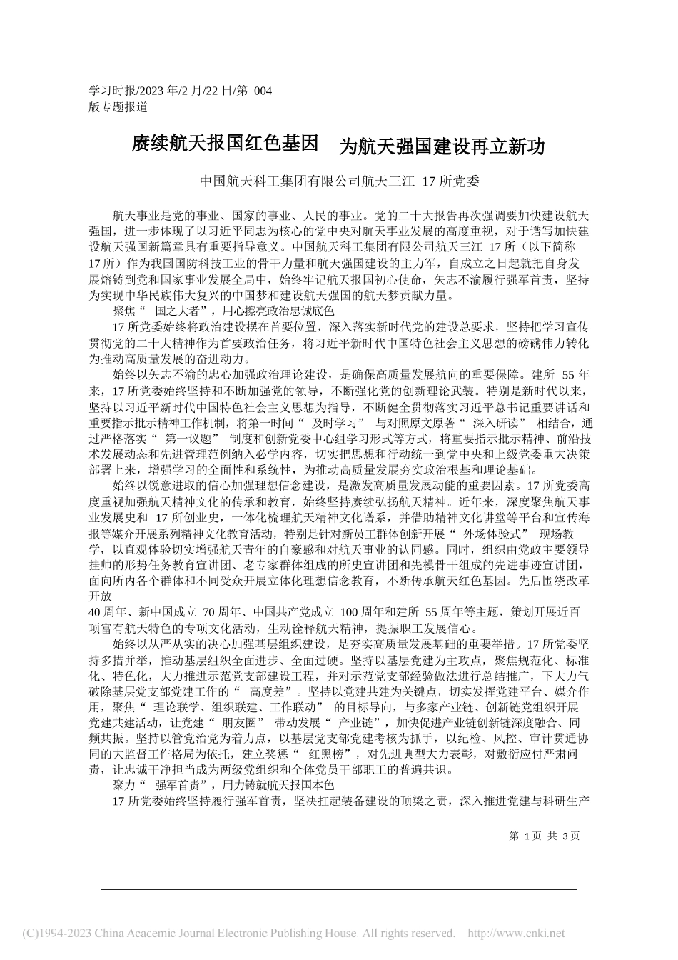 中国航天科工集团有限公司航天三江17所党委：赓续航天报国红色基因为航天强国建设再立新功_第1页