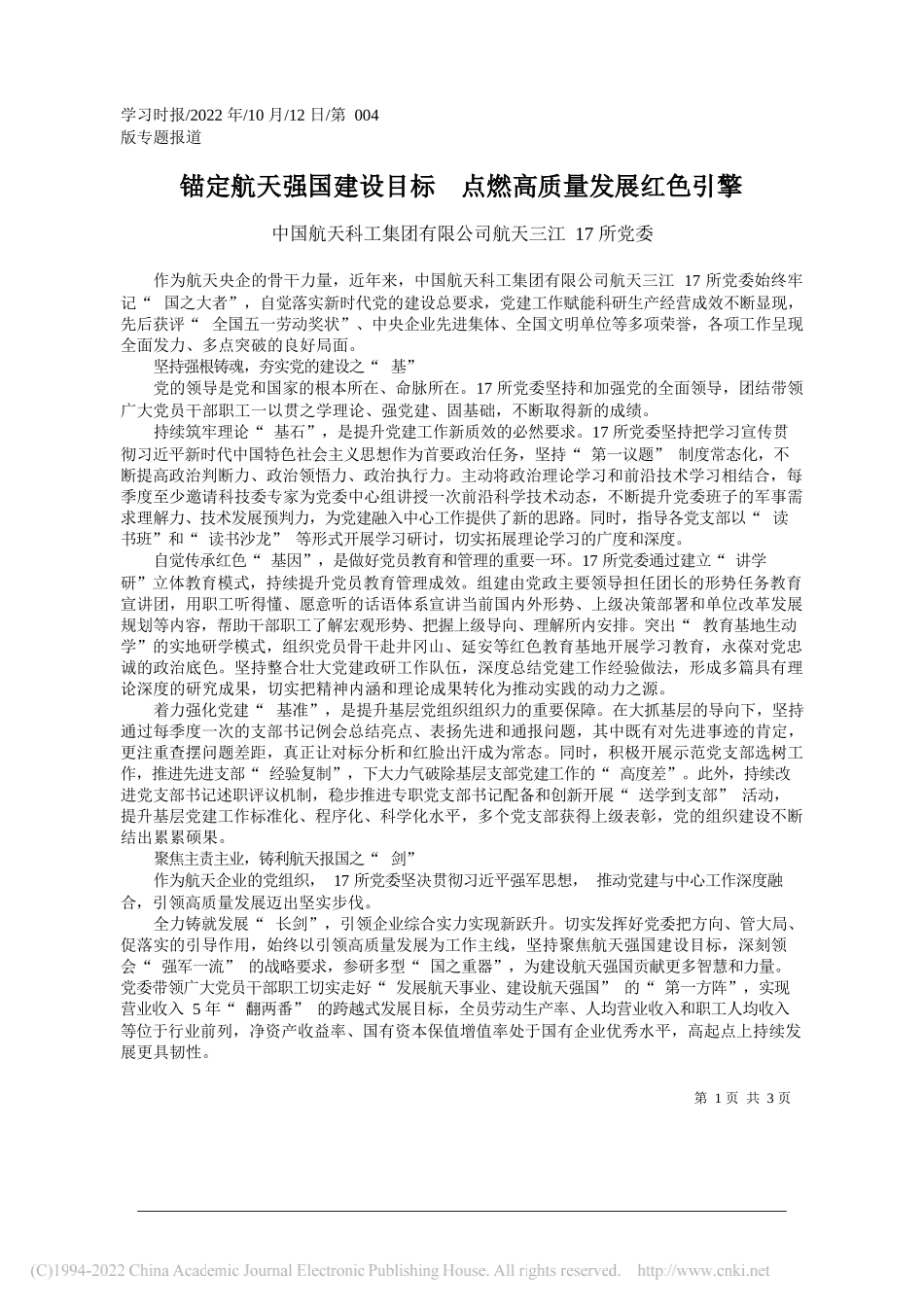 中国航天科工集团有限公司航天三江17所党委：锚定航天强国建设目标点燃高质量发展红色引擎_第1页