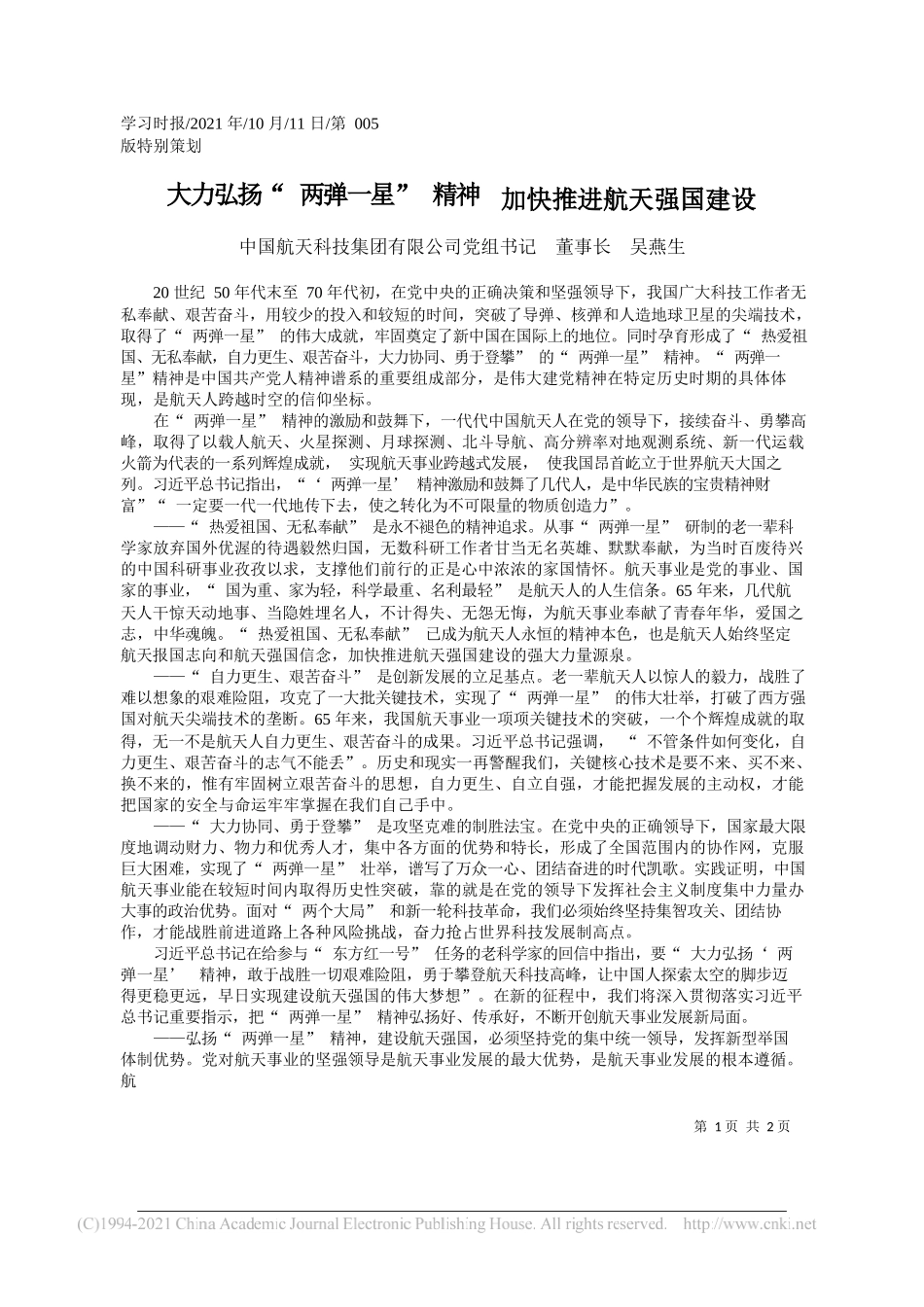 中国航天科技集团有限公司党组书记董事长吴燕生：大力弘扬两弹一星精神加快推进航天强国建设_第1页