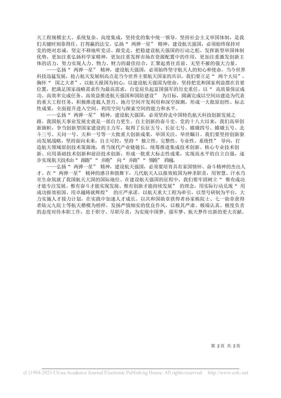 中国航天科技集团有限公司党组书记董事长吴燕生：大力弘扬两弹一星精神加快推进航天强国建设_第2页