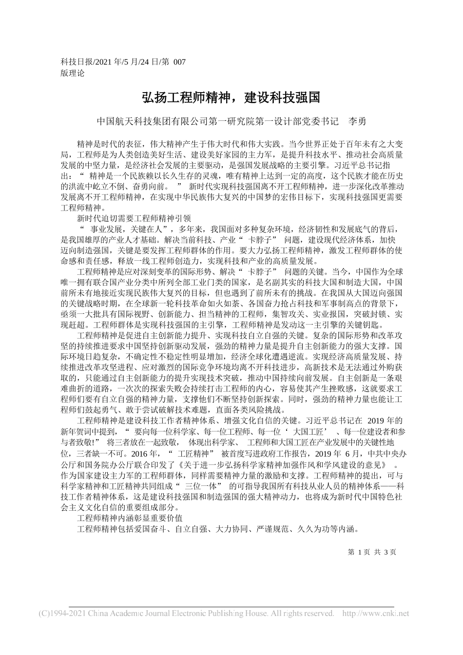 中国航天科技集团有限公司第一研究院第一设计部党委书记李勇：弘扬工程师精神，建设科技强国_第1页