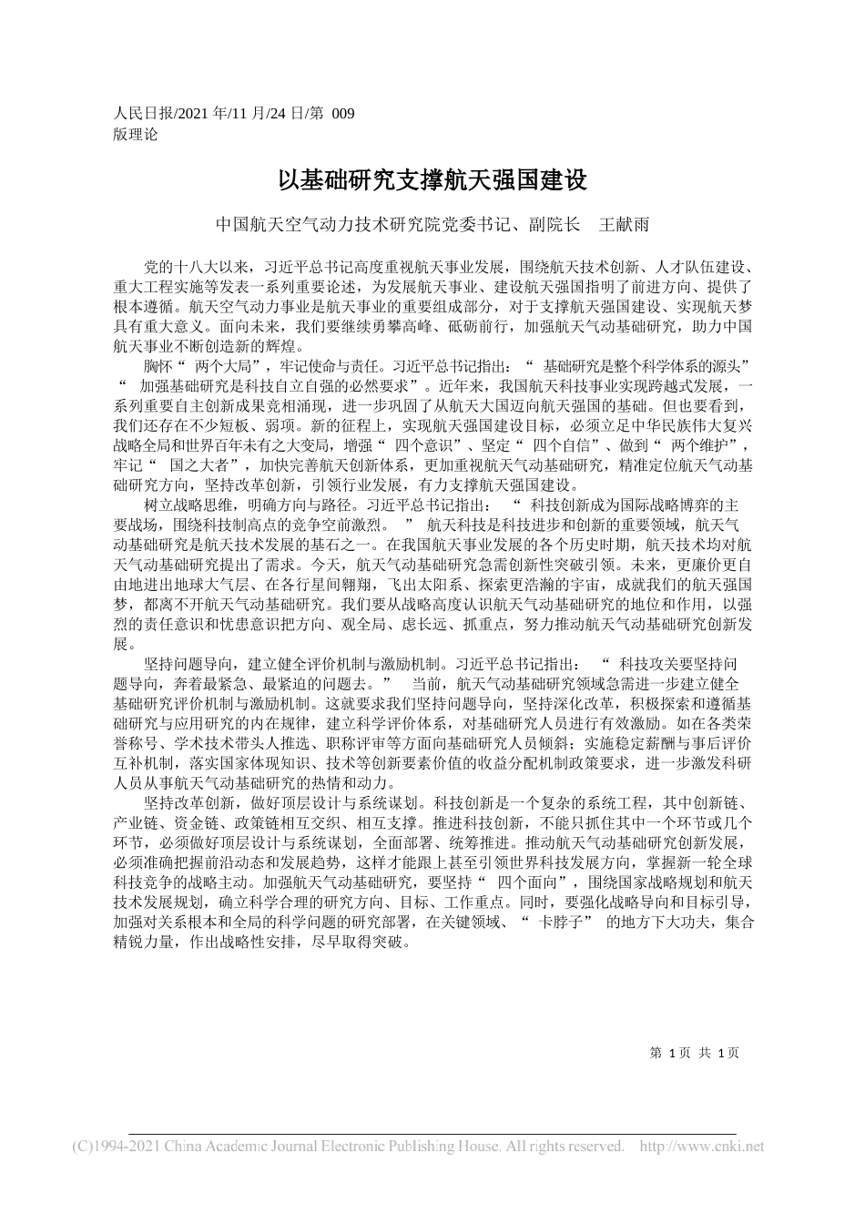 中国航天空气动力技术研究院党委书记、副院长王献雨：以基础研究支撑航天强国建设_第1页