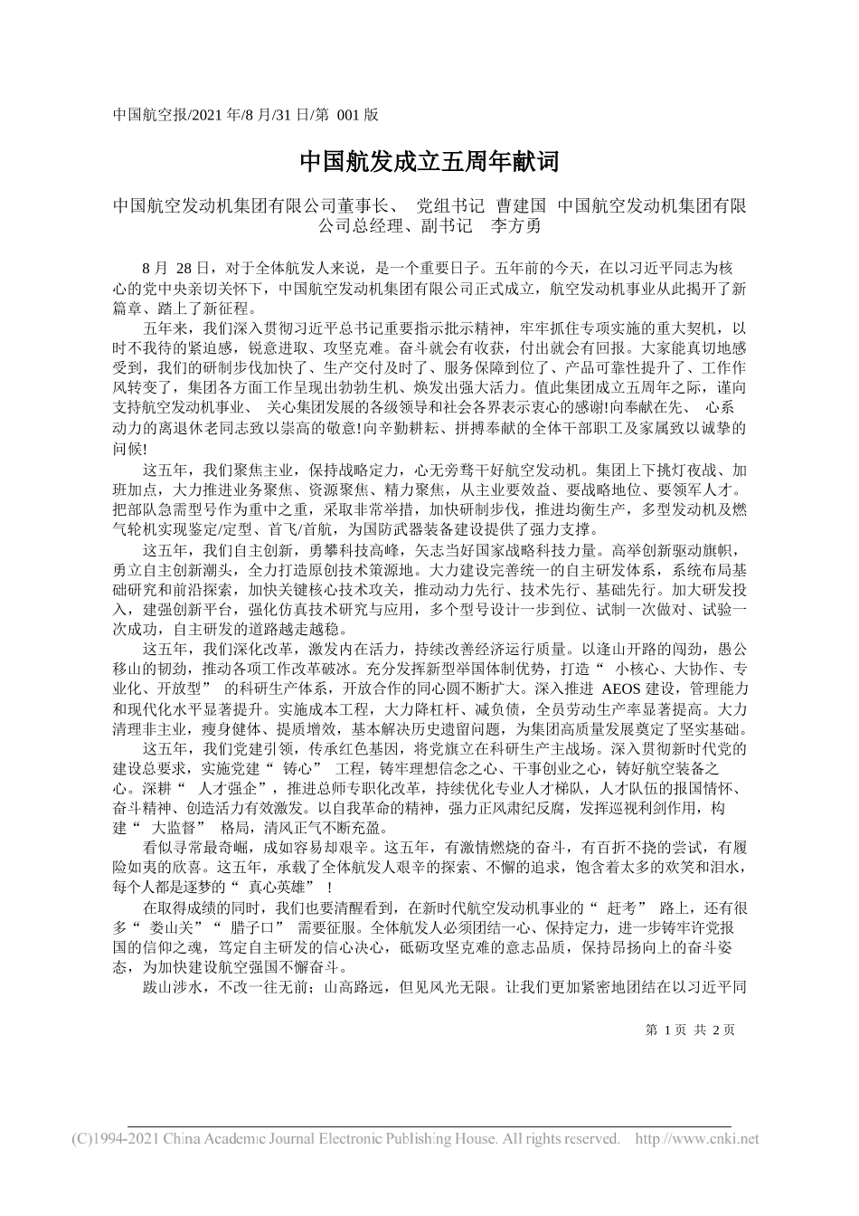 中国航空发动机集团有限公司董事长、党组书记曹建国中国航空发动机集团有限公司总经理、副书记李方勇：中国航发成立五周年献词_第1页