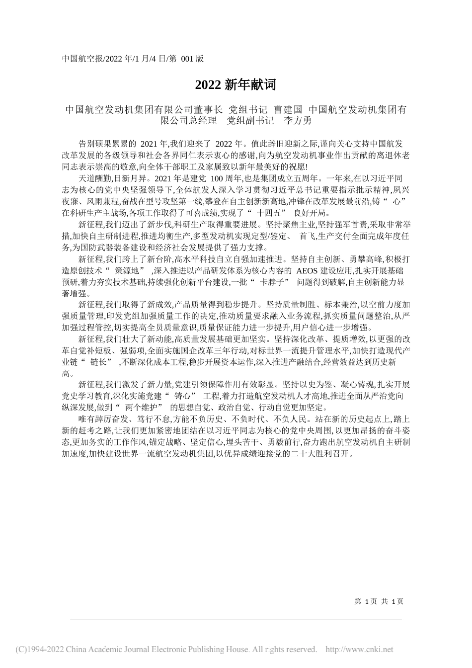 中国航空发动机集团有限公司董事长党组书记曹建国中国航空发动机集团有限公司总经理党组副书记李方勇：2022新年献词_第1页