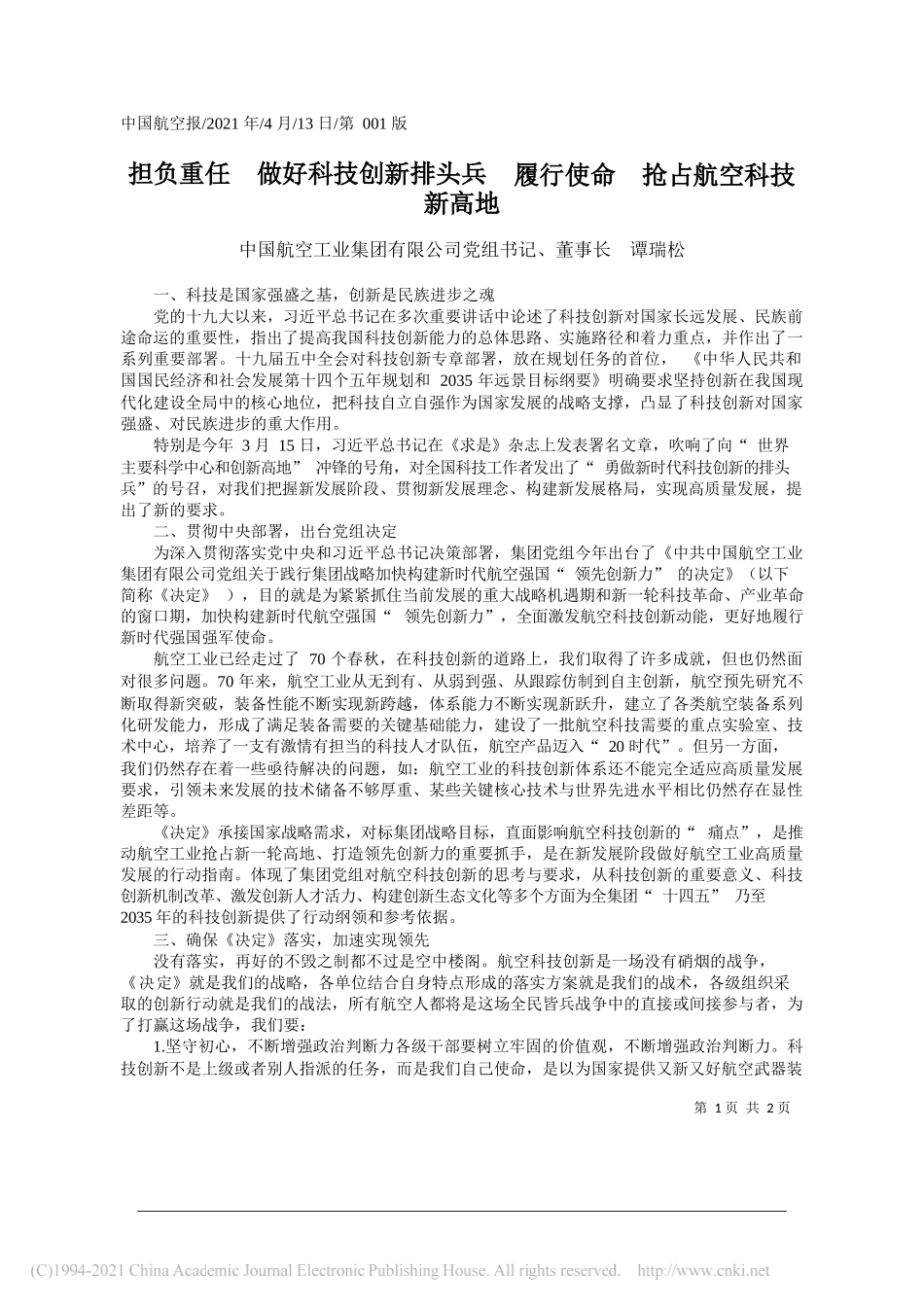 中国航空工业集团有限公司党组书记、董事长谭瑞松：担负重任做好科技创新排头兵履行使命抢占航空科技新高地_第1页