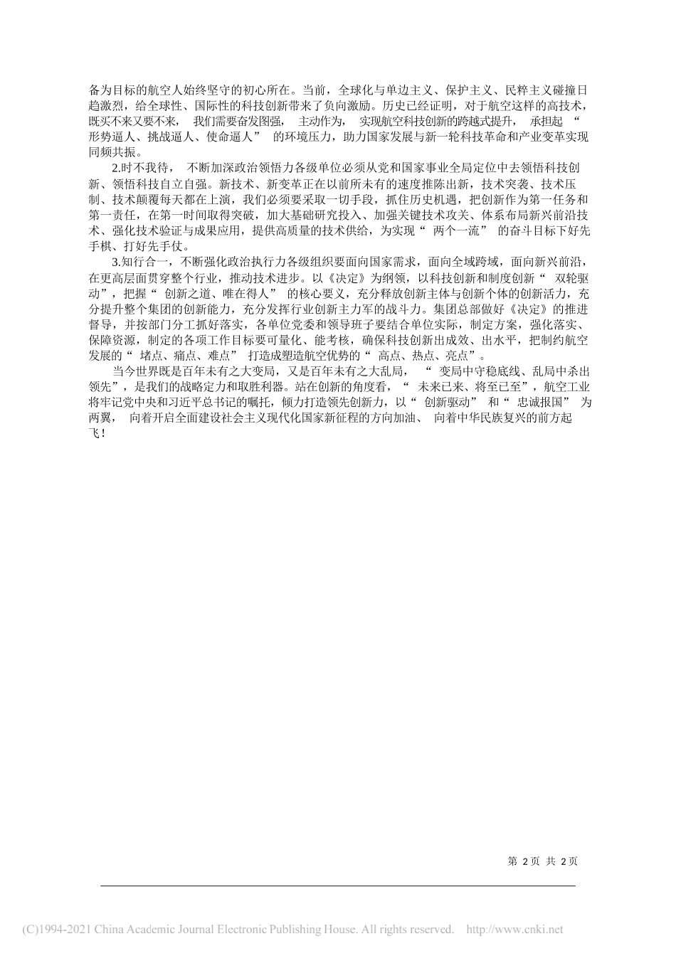 中国航空工业集团有限公司党组书记、董事长谭瑞松：担负重任做好科技创新排头兵履行使命抢占航空科技新高地_第2页