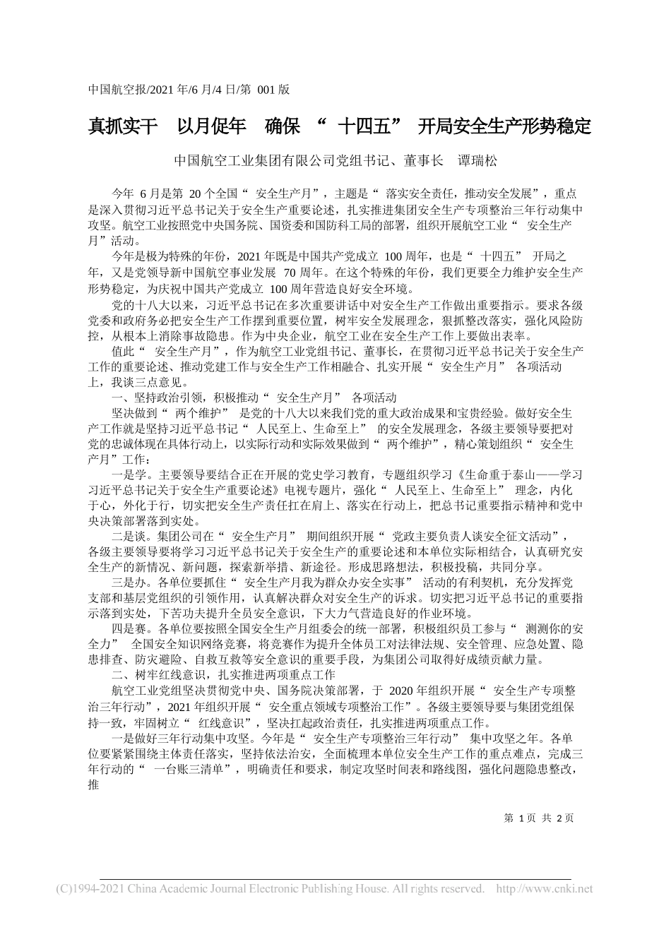 中国航空工业集团有限公司党组书记、董事长谭瑞松：真抓实干以月促年确保十四五开局安全生产形势稳定_第1页