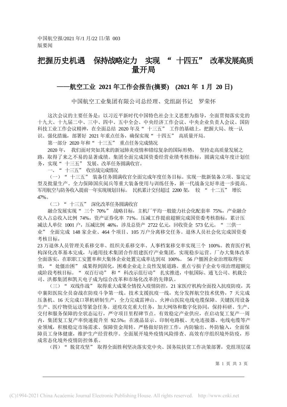 中国航空工业集团有限公司总经理、党组副书记罗荣怀：把握历史机遇保持战略定力实现十四五改革发展高质量开局_第1页