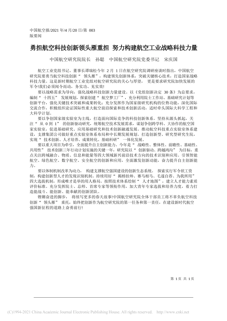 中国航空研究院院长孙聪中国航空研究院党委书记宋庆国：勇担航空科技创新领头雁重担努力构建航空工业战略科技力量_第1页