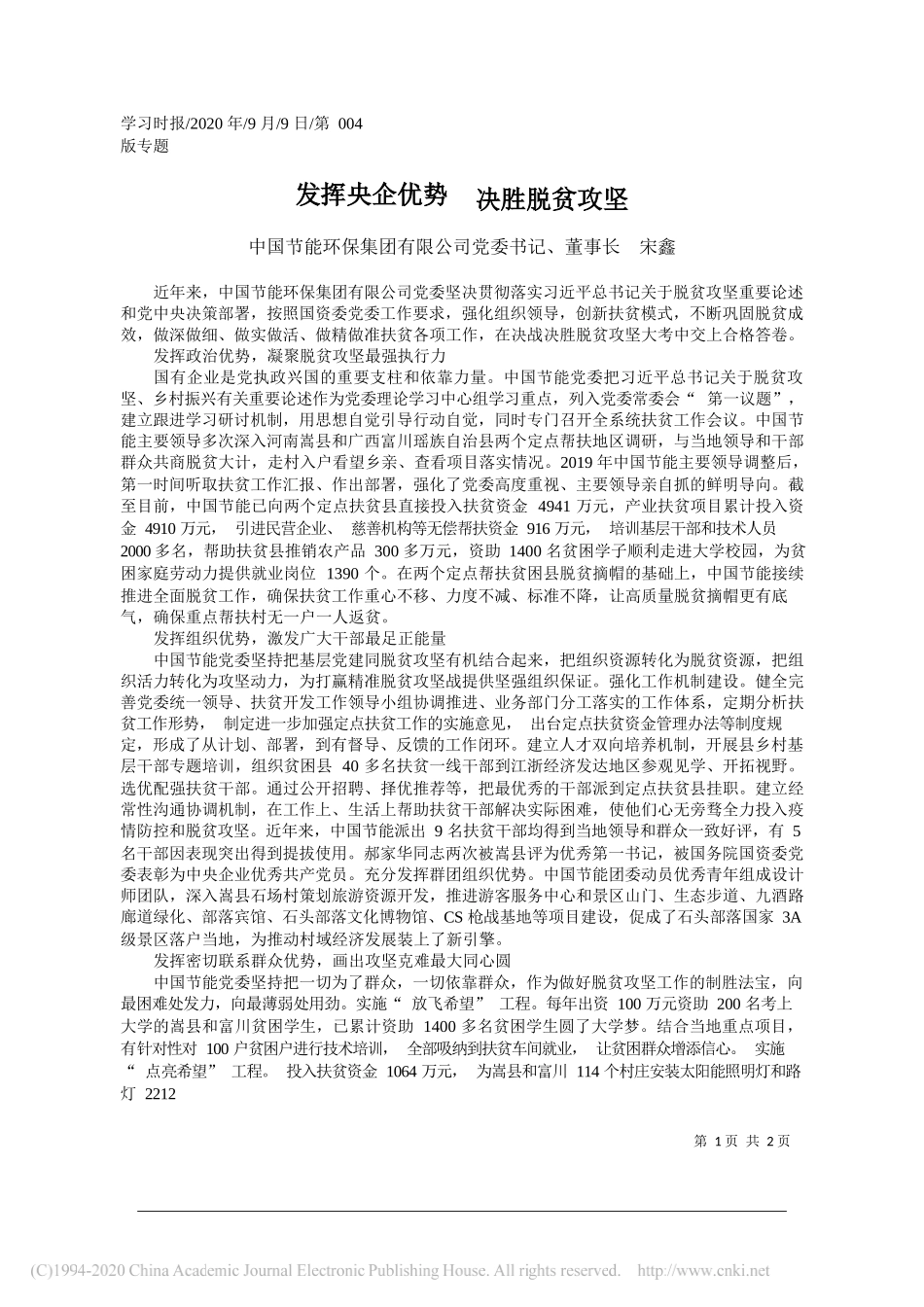 中国节能环保集团有限公司党委书记、董事长宋鑫：发挥央企优势决胜脱贫攻坚_第1页