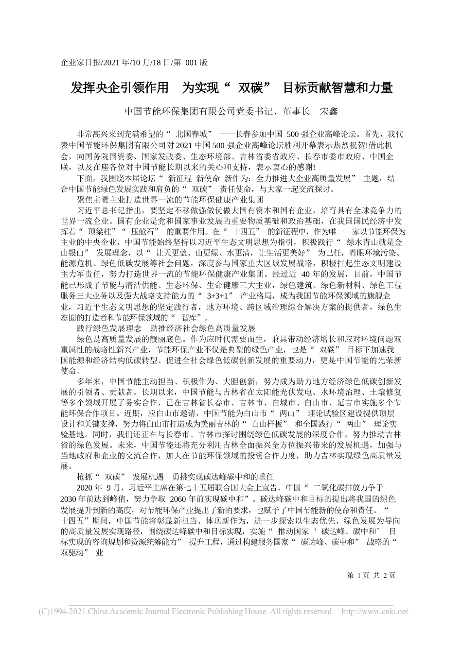 中国节能环保集团有限公司党委书记、董事长宋鑫：发挥央企引领作用为实现双碳目标贡献智慧和力量_第1页