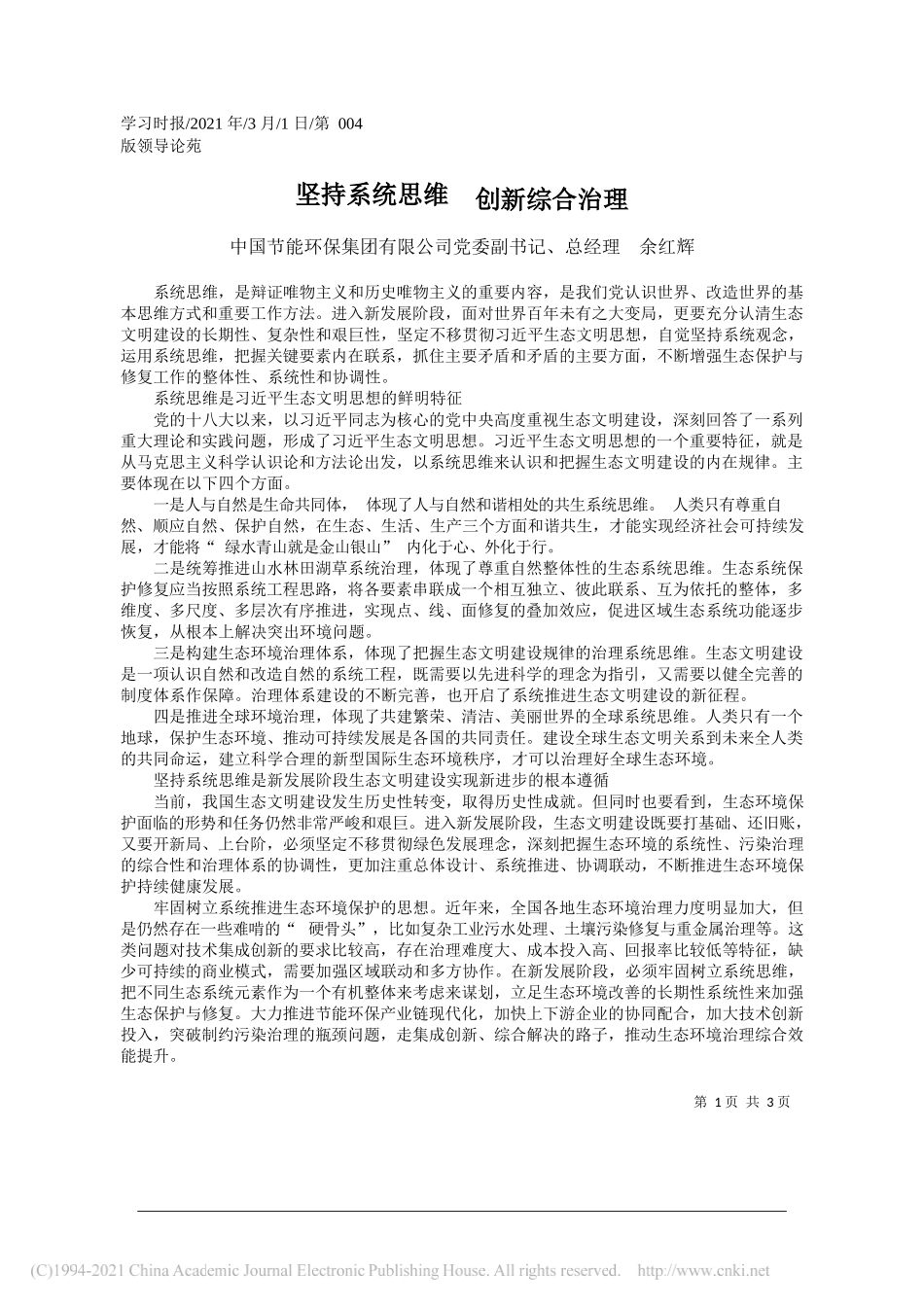 中国节能环保集团有限公司党委副书记、总经理余红辉：坚持系统思维创新综合治理_第1页