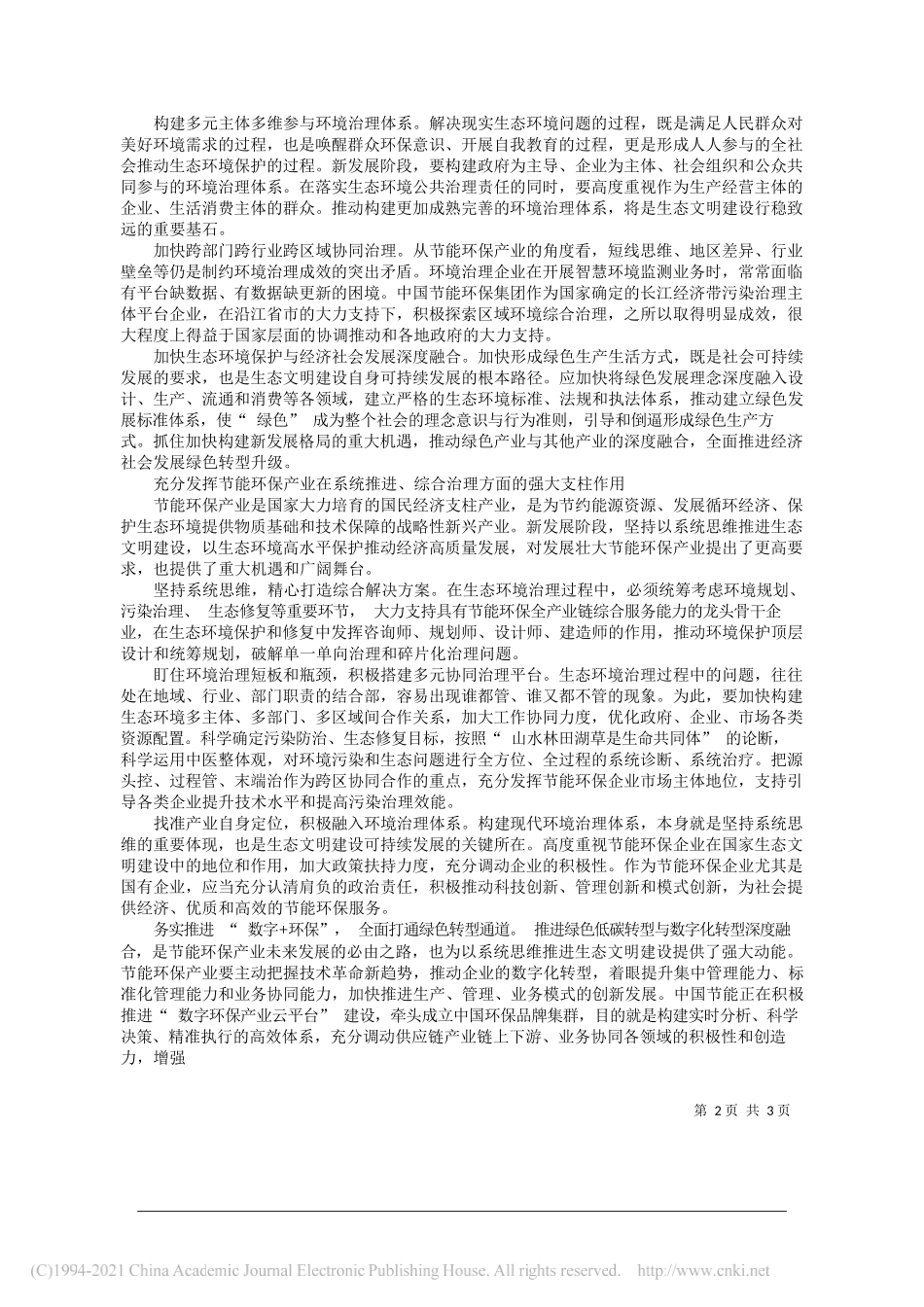 中国节能环保集团有限公司党委副书记、总经理余红辉：坚持系统思维创新综合治理_第2页