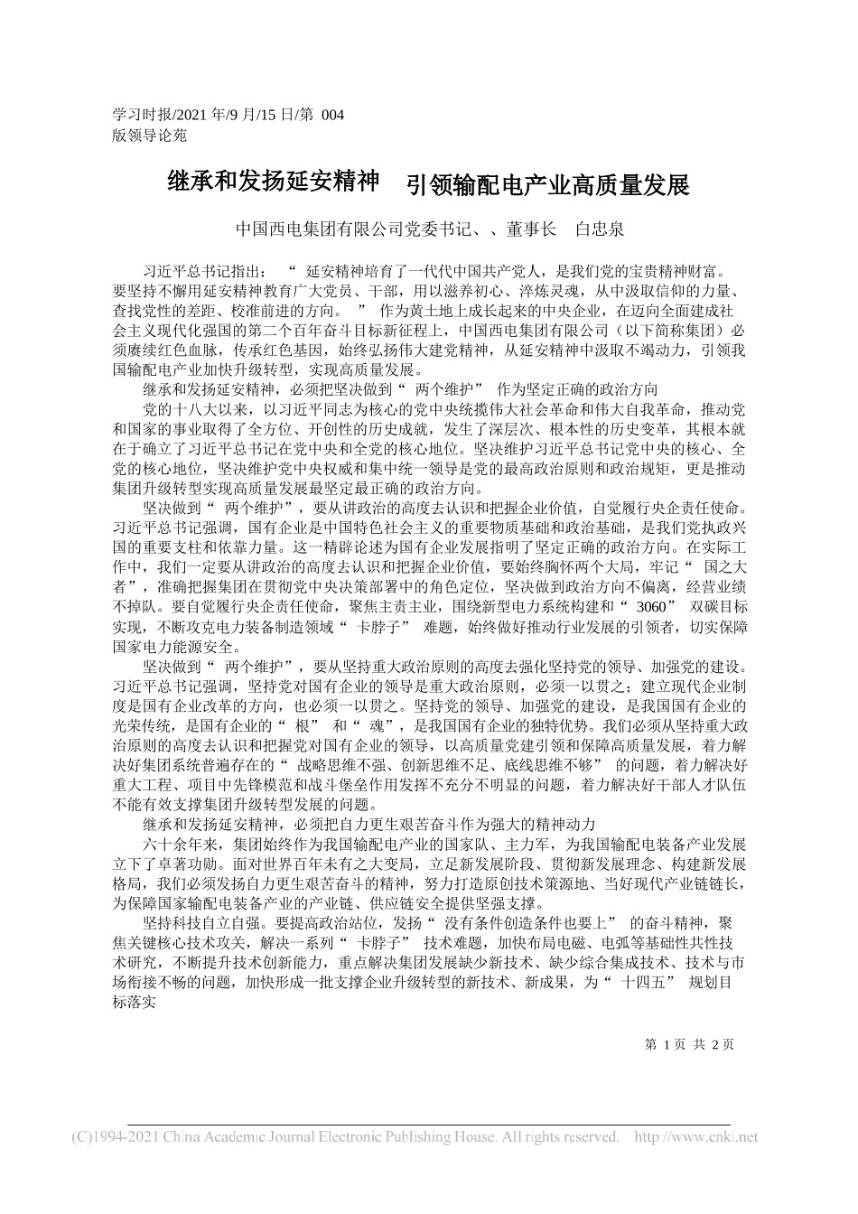 中国西电集团有限公司党委书记、、董事长白忠泉：继承和发扬延安精神引领输配电产业高质量发展_第1页