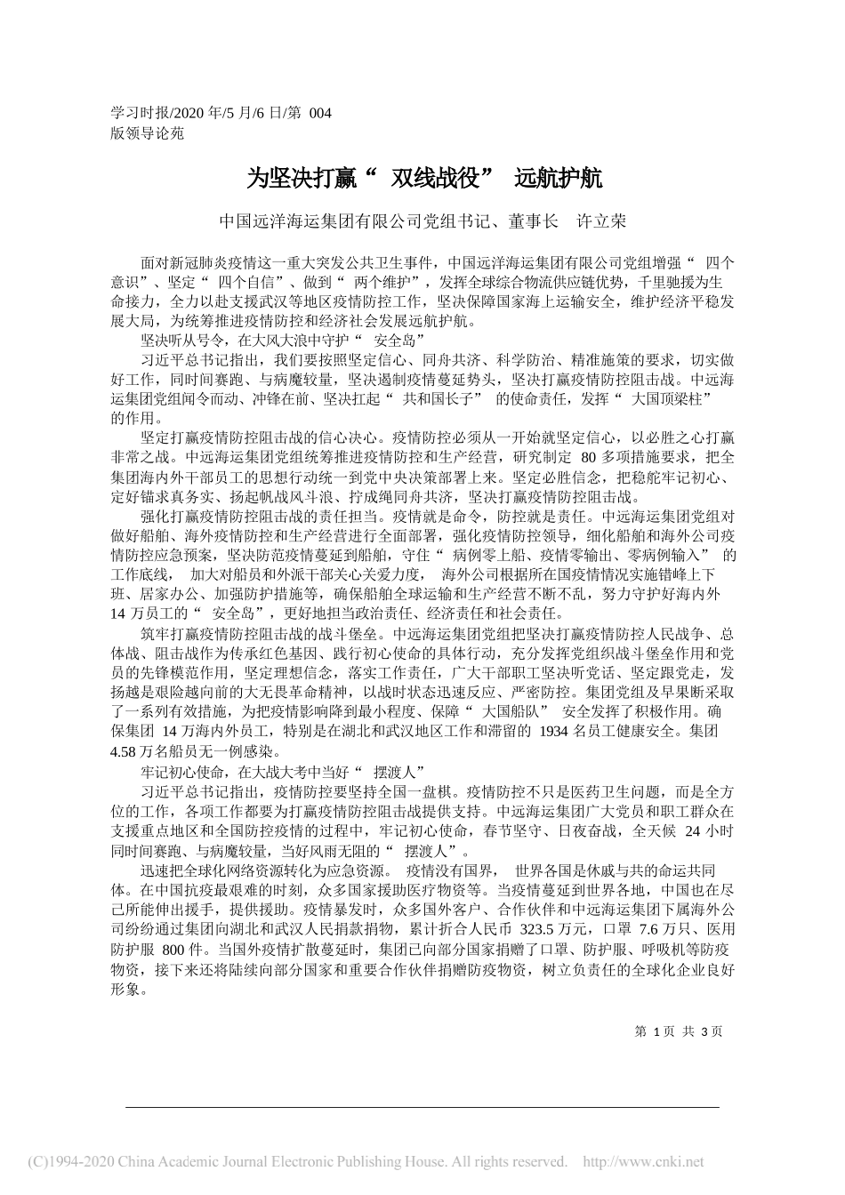 中国远洋海运集团有限公司党组书记、董事长许立荣：为坚决打赢双线战役远航护航_第1页