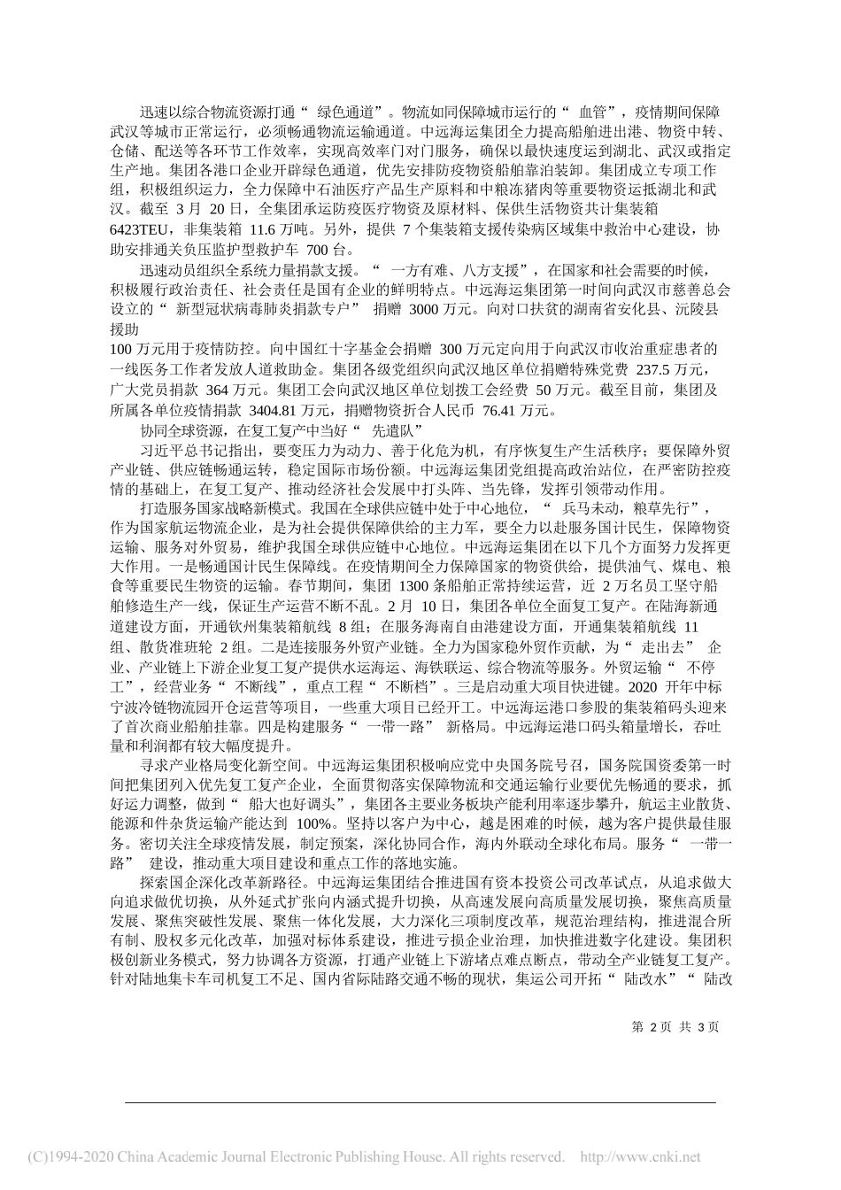 中国远洋海运集团有限公司党组书记、董事长许立荣：为坚决打赢双线战役远航护航_第2页