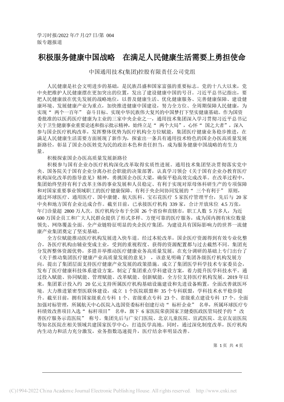 中国通用技术(集团)控股有限责任公司党组：积极服务健康中国战略在满足人民健康生活需要上勇担使命_第1页