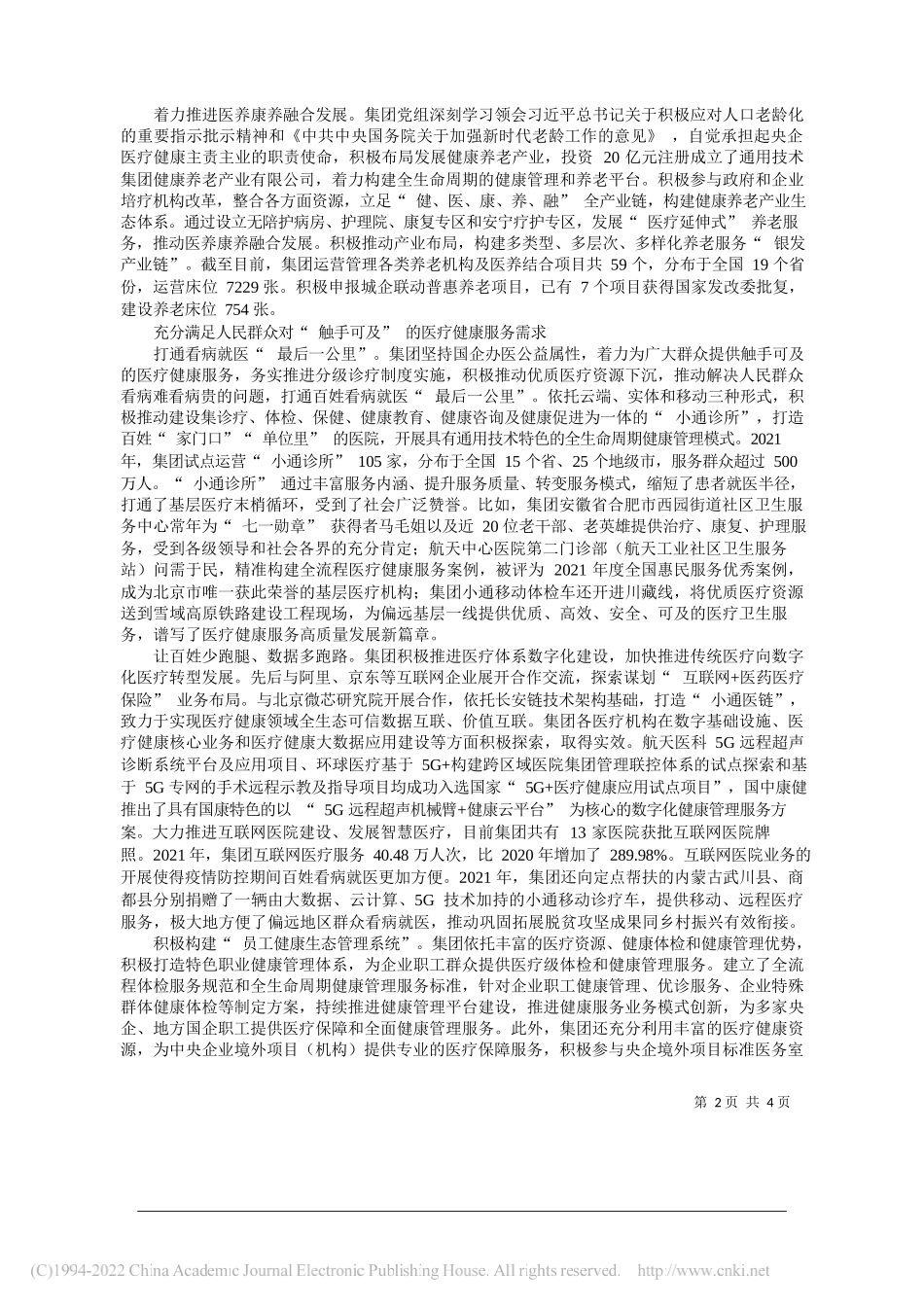 中国通用技术(集团)控股有限责任公司党组：积极服务健康中国战略在满足人民健康生活需要上勇担使命_第2页