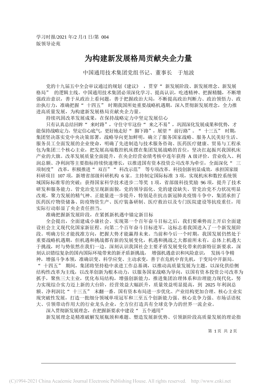 中国通用技术集团党组书记、董事长于旭波：为构建新发展格局贡献央企力量_第1页