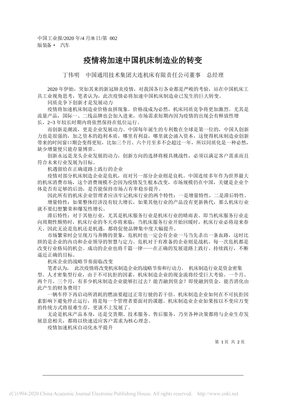 中国通用技术集团大连机床有限责任公司董事 总经理丁伟明：疫情将加速中国机床制造业的转变_第1页