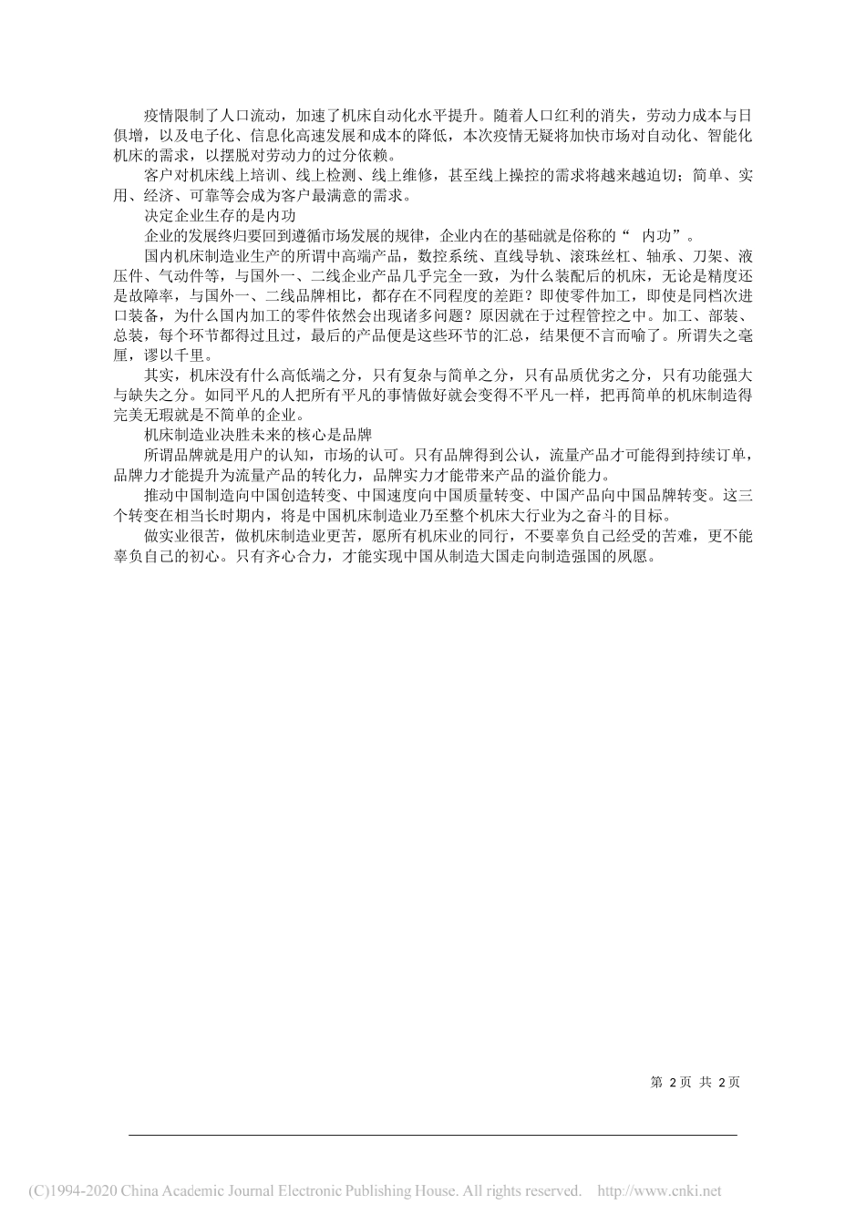 中国通用技术集团大连机床有限责任公司董事 总经理丁伟明：疫情将加速中国机床制造业的转变_第2页