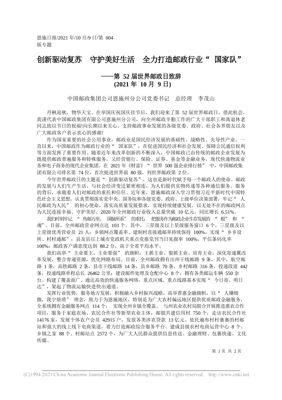 中国邮政集团公司恩施州分公司党委书记总经理李茂山：创新驱动复苏守护美好生活全力打造邮政行业国家队_第1页