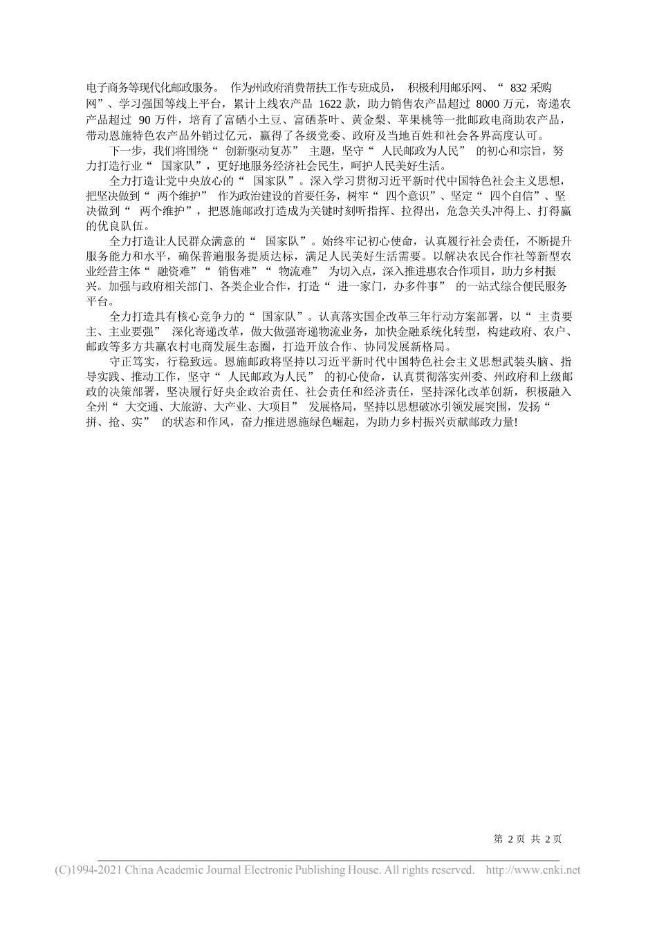 中国邮政集团公司恩施州分公司党委书记总经理李茂山：创新驱动复苏守护美好生活全力打造邮政行业国家队_第2页