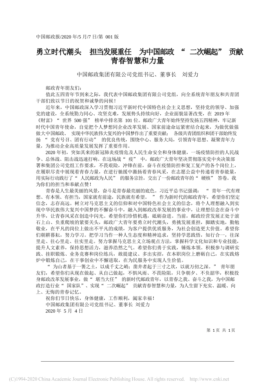 中国邮政集团有限公司党组书记、董事长刘爱力：勇立时代潮头担当发展重任为中国邮政二次崛起贡献青春智慧和力量_第1页