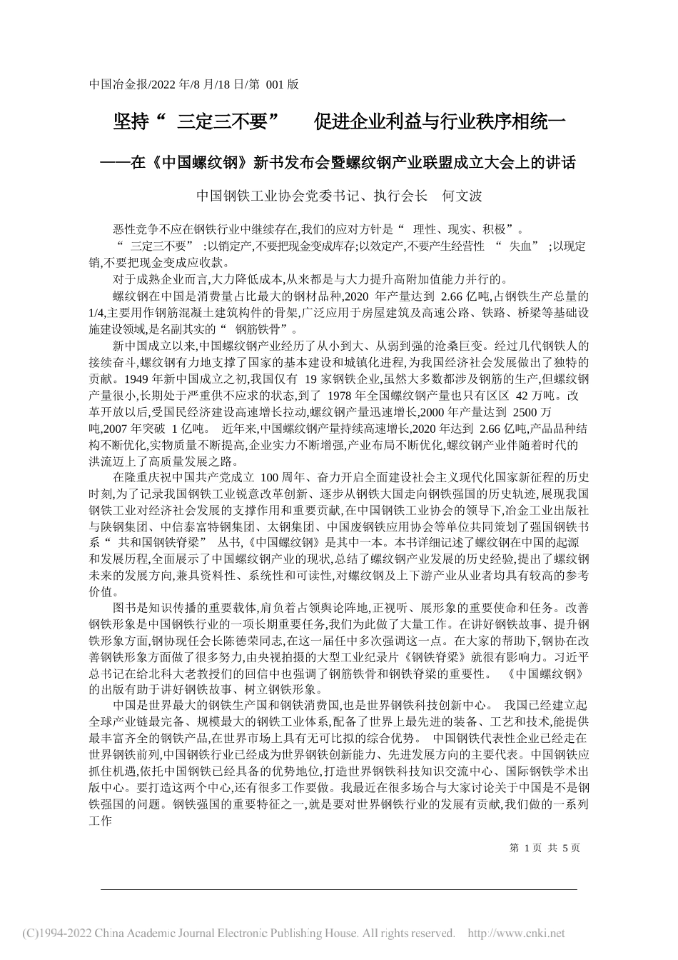 中国钢铁工业协会党委书记、执行会长何文波：坚持三定三不要促进企业利益与行业秩序相统一_第1页