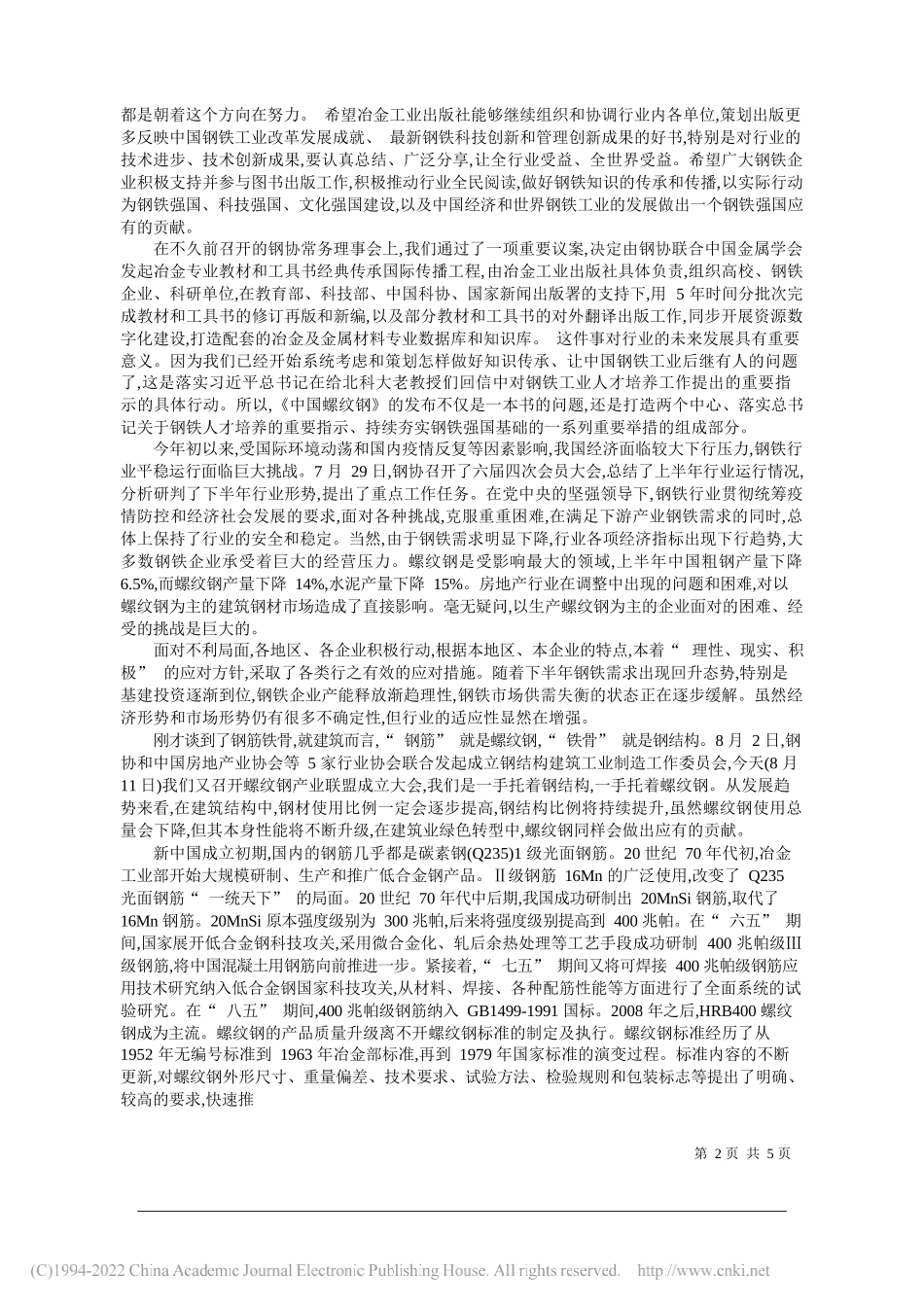 中国钢铁工业协会党委书记、执行会长何文波：坚持三定三不要促进企业利益与行业秩序相统一_第2页