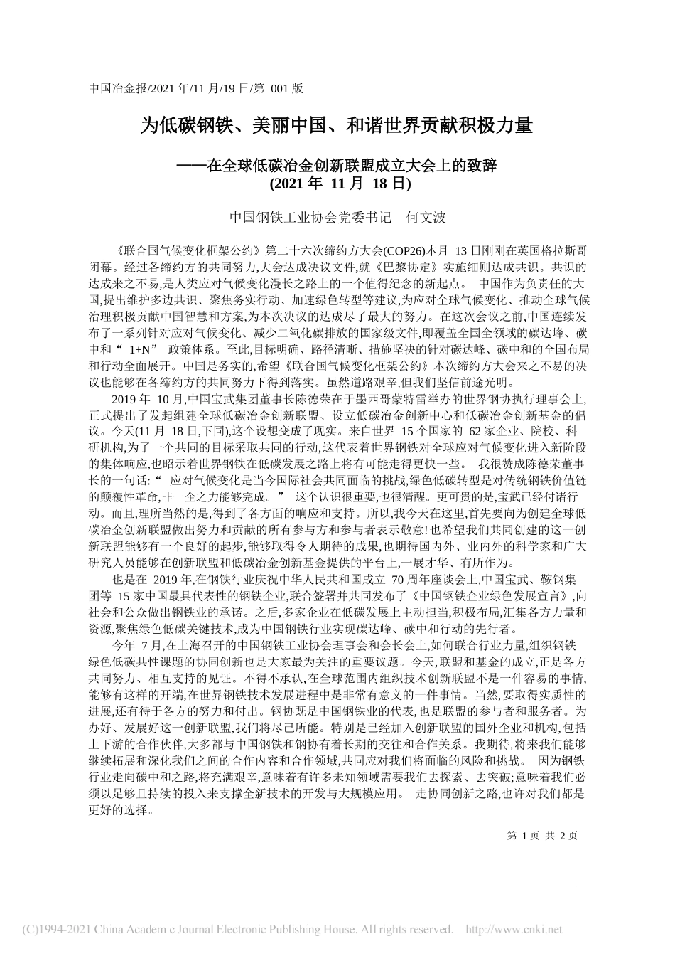 中国钢铁工业协会党委书记何文波：为低碳钢铁、美丽中国、和谐世界贡献积极力量_第1页