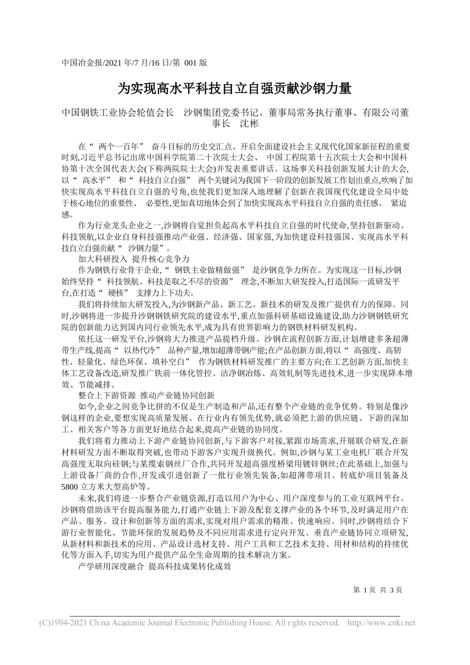 中国钢铁工业协会轮值会长沙钢集团党委书记、董事局常务执行董事、有限公司董事长沈彬：为实现高水平科技自立自强贡献沙钢力量_第1页