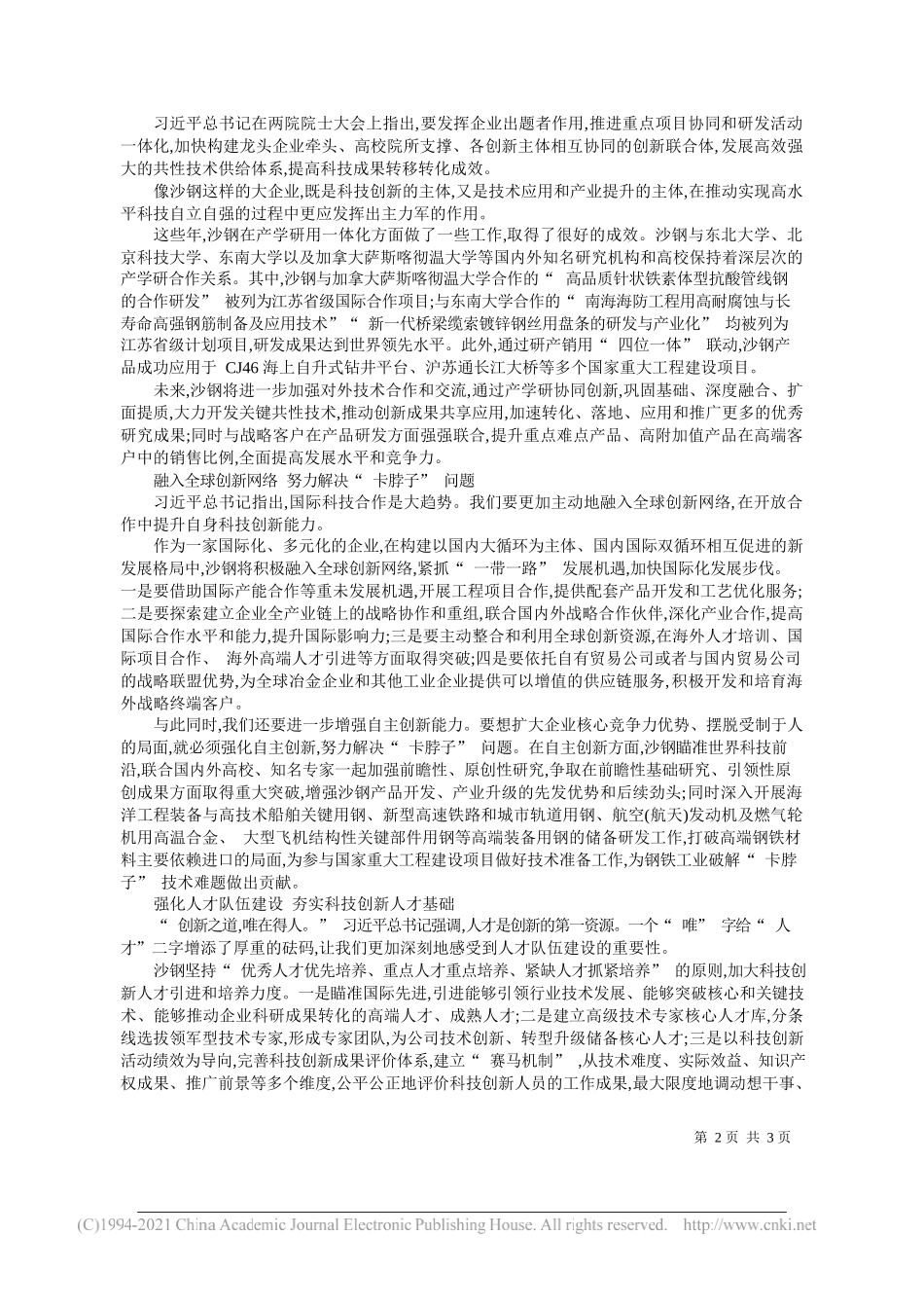 中国钢铁工业协会轮值会长沙钢集团党委书记、董事局常务执行董事、有限公司董事长沈彬：为实现高水平科技自立自强贡献沙钢力量_第2页