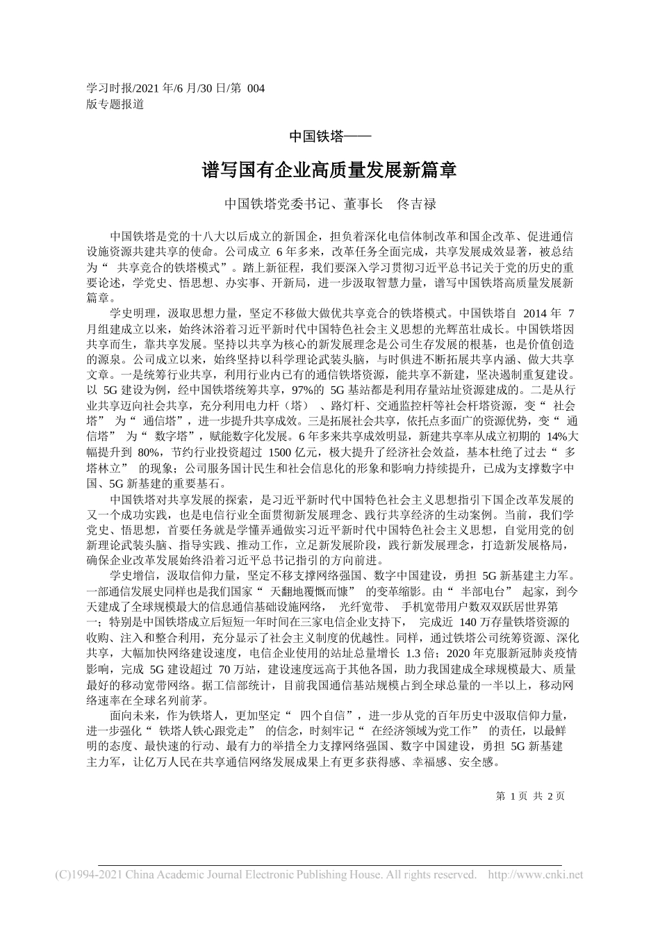 中国铁塔党委书记、董事长佟吉禄：谱写国有企业高质量发展新篇章_第1页