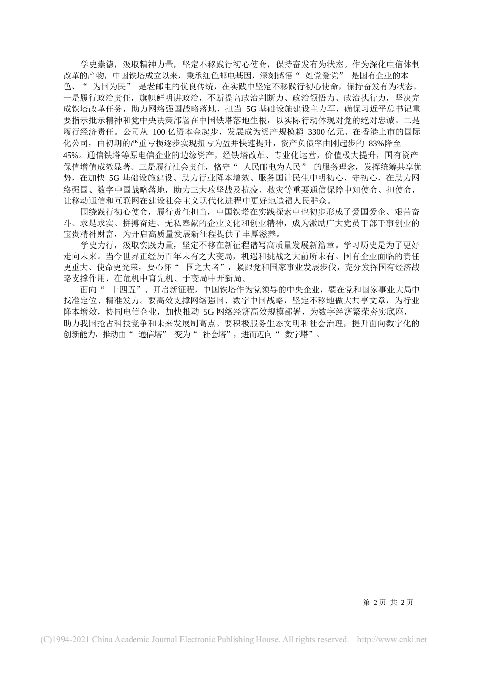 中国铁塔党委书记、董事长佟吉禄：谱写国有企业高质量发展新篇章_第2页