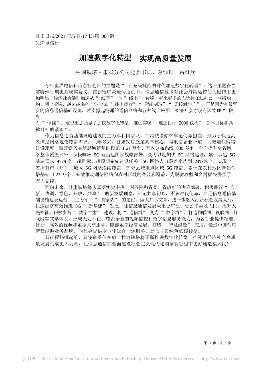 中国铁塔甘肃省分公司党委书记、总经理吕继兵：加速数字化转型实现高质量发展_第1页