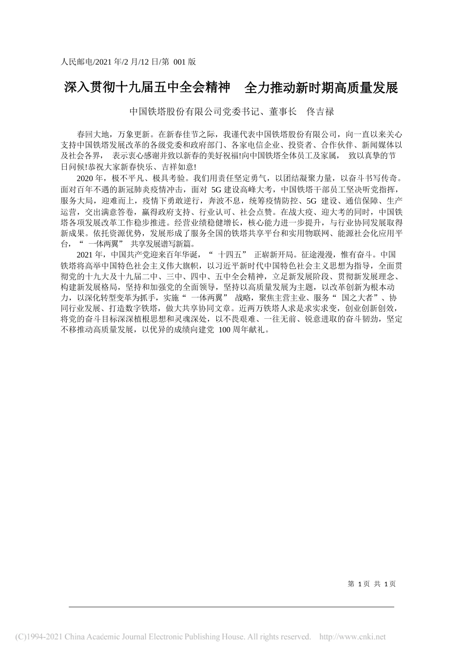 中国铁塔股份有限公司党委书记、董事长佟吉禄：深入贯彻十九届五中全会精神全力推动新时期高质量发展_第1页