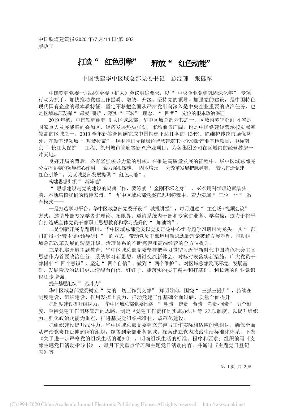 中国铁建华中区域总部党委书记总经理张挺军：打造红色引擎释放红色动能_第1页