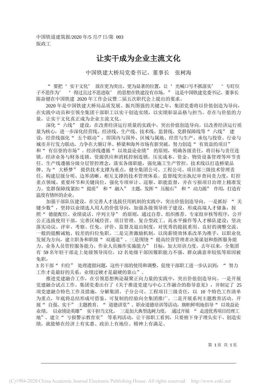 中国铁建大桥局党委书记、董事长张树海：让实干成为企业主流文化_第1页