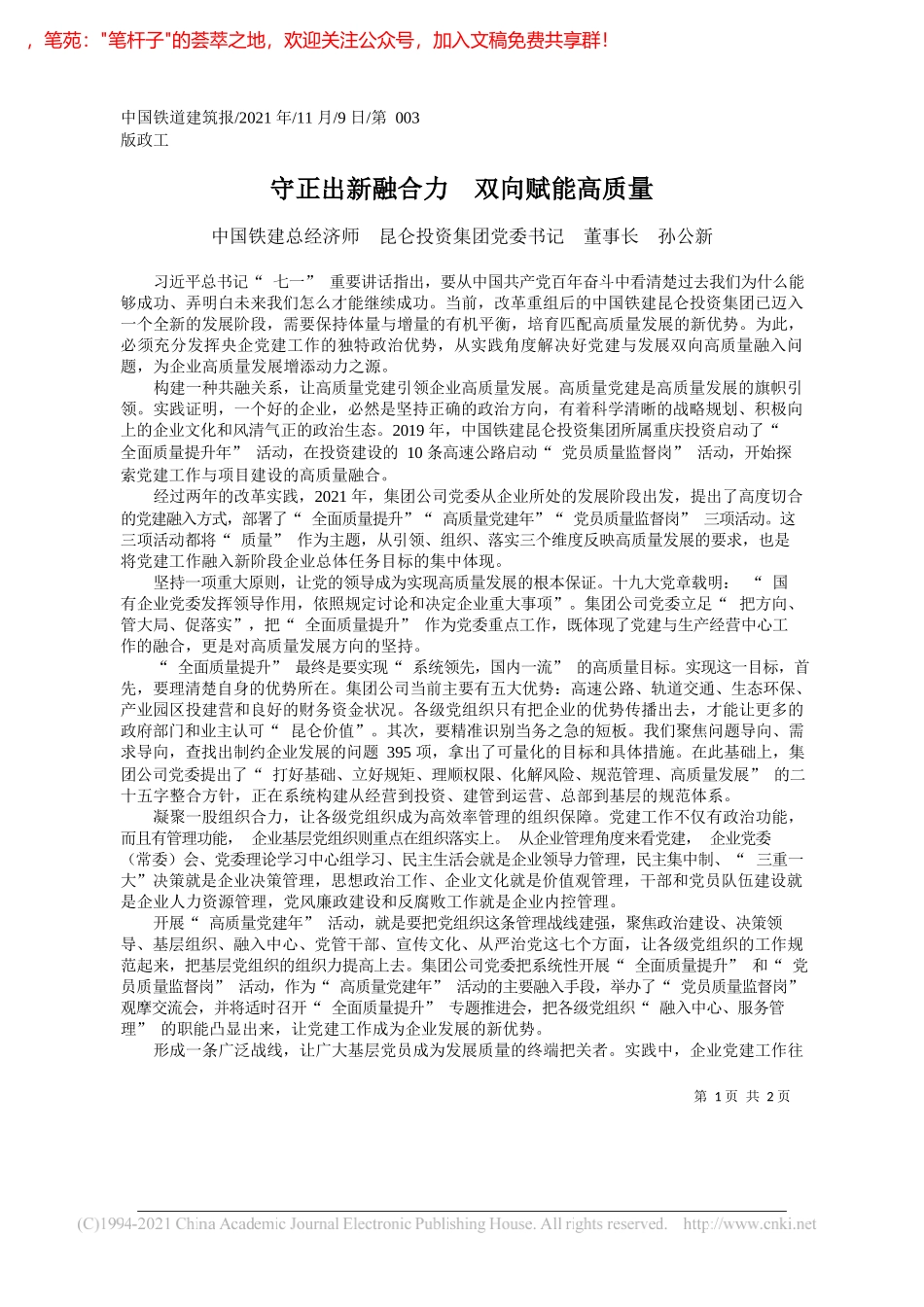 中国铁建总经济师昆仑投资集团党委书记董事长孙公新：守正出新融合力双向赋能高质量_第1页