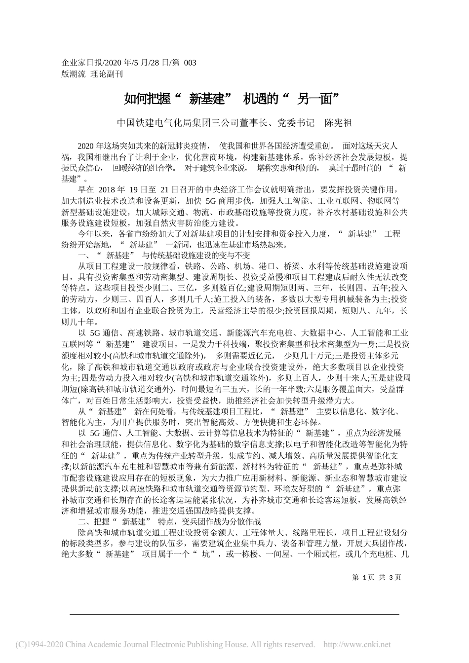 中国铁建电气化局集团三公司董事长、党委书记陈宪祖：如何把握新基建机遇的另一面_第1页