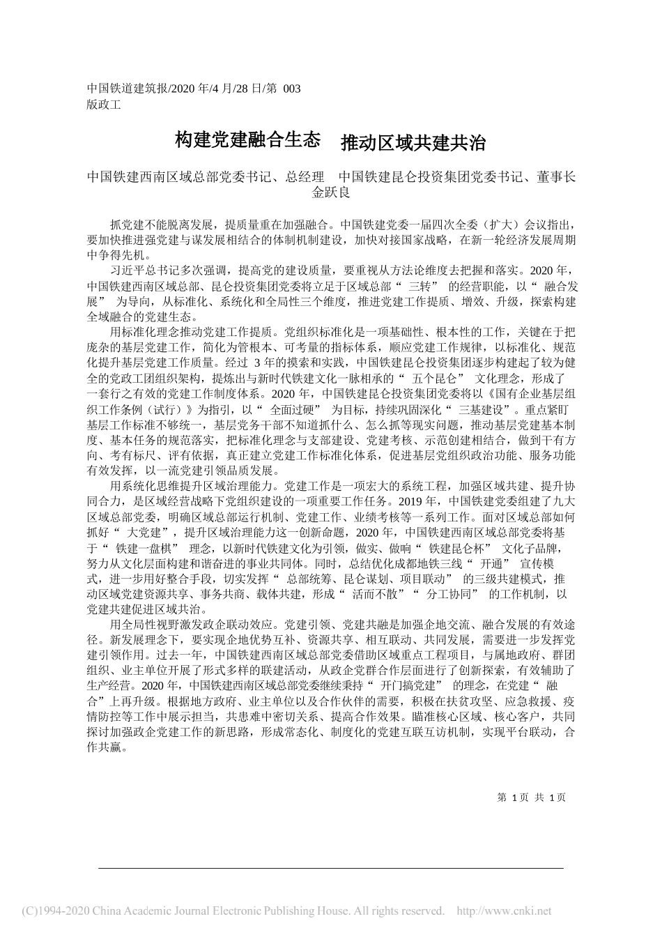 中国铁建西南区域总部党委书记、总经理中国铁建昆仑投资集团党委书记、董事长金跃良：构建党建融合生态推动区域共建共治_第1页